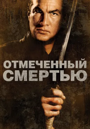 Отмеченный смертью (1990)