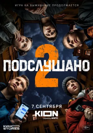 Подслушано 2 (2021)