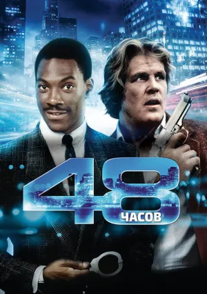 48 часов (1982)