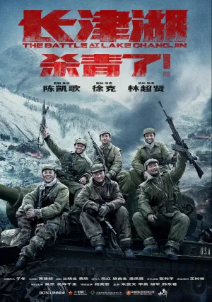 Битва при Чосинском водохранилище (2021)