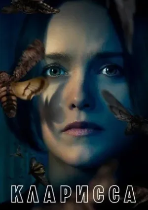 Кларисса (сериал 2021)