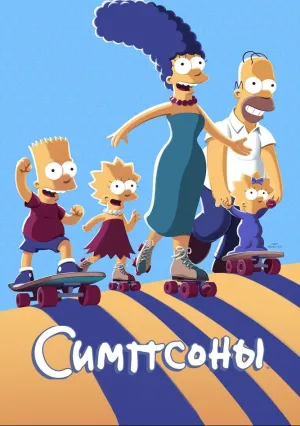 Симпсоны: короткометражки (сериал 2022)