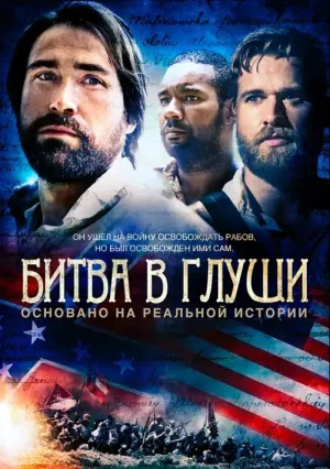 Битва в глуши (2016)