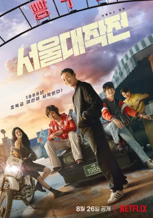 Сеульский драйв (2022)