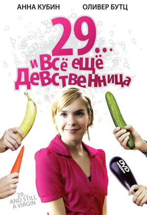 29… и все еще девственница (2007)