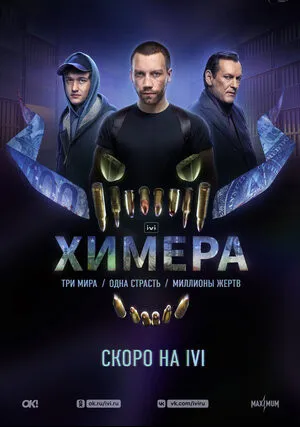Химера (сериал 2022)