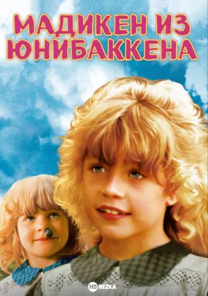 Мадикен из Юнибаккена (1980)