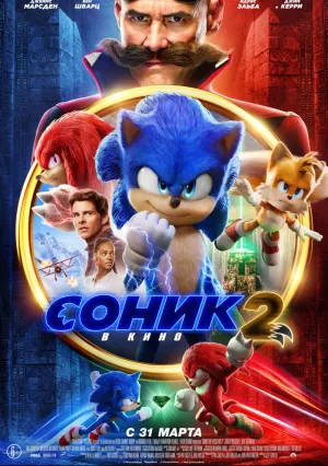 Соник 2 в кино (2022)