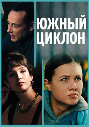 Южный циклон (сериал 2022)