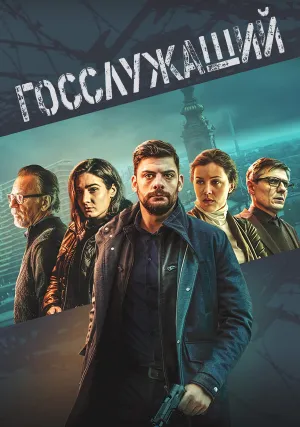 Госслужащий (сериал 2019)
