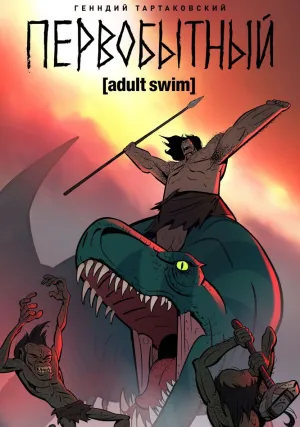 Первобытный (сериал 2019)