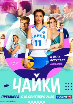 Чайки (сериал 2022)