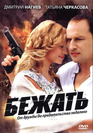 Бежать (сериал 2011)