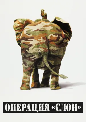 Операция «Слон» (1995)