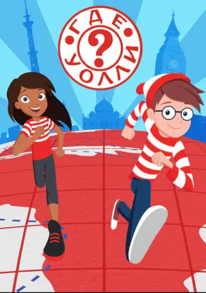 Где Уолли? (сериал 2019)