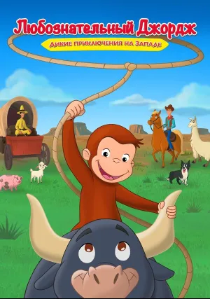 Любознательный Джордж: Дикие приключения на Западе (2020)