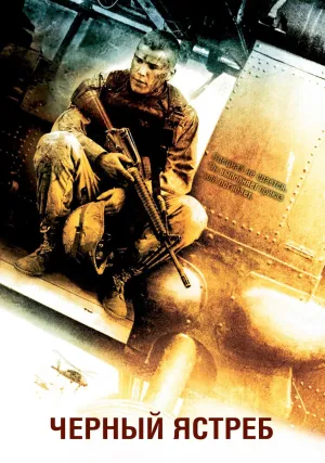 Черный ястреб (2001)