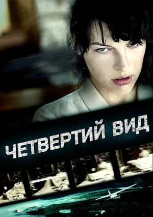 Четвёртый вид (2009)