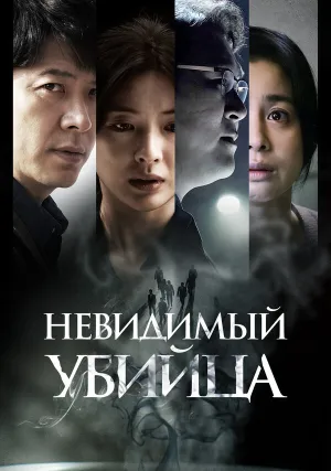 Невидимый убийца (2022)