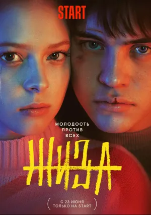 Жиза (сериал 2022)