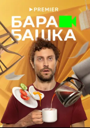 Барабашка (сериал 2022)