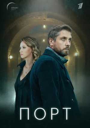 Порт (сериал 2022)