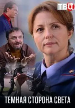 Тёмная сторона света (сериал 2018)