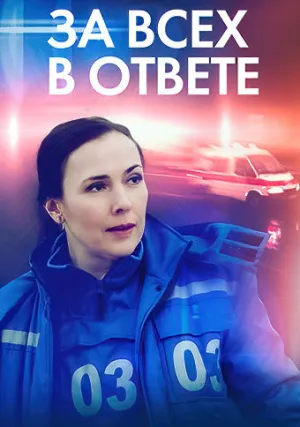 За всех в ответе (сериал 2022)