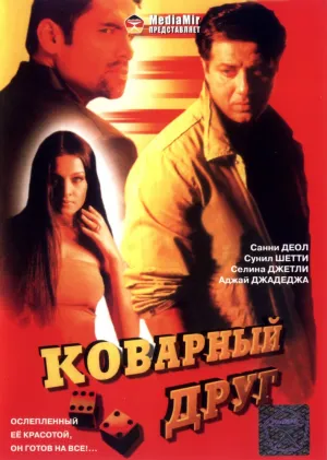 Коварный друг (2003)