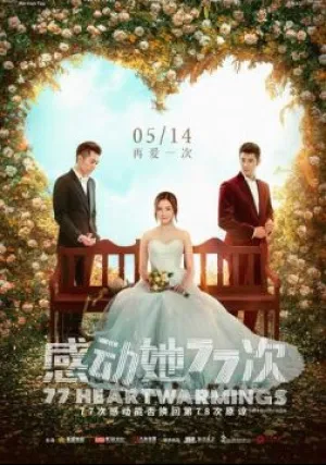 77 воссоединений (2021)