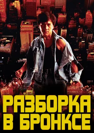 Разборка в Бронксе (1995)