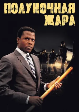 Полуночная жара (1967)