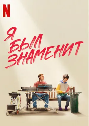 Я был знаменит (2022)