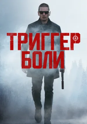 Триггер боли (2021)