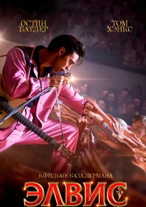 Элвис (2022)