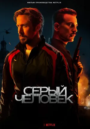 Серый человек (2022)