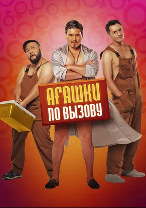 Агашки по вызову (2021)