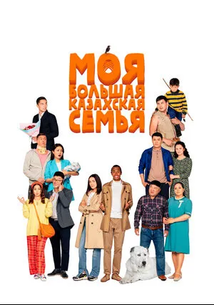 Моя большая казахская семья (2021)