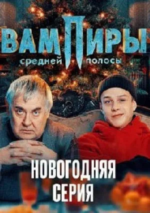 Вампиры средней полосы (Новогодняя серия) (2021)