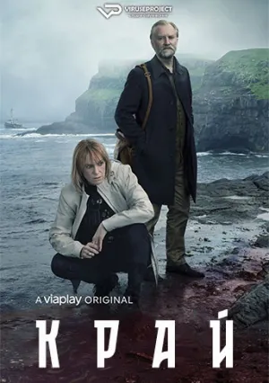 Край (сериал 2022)