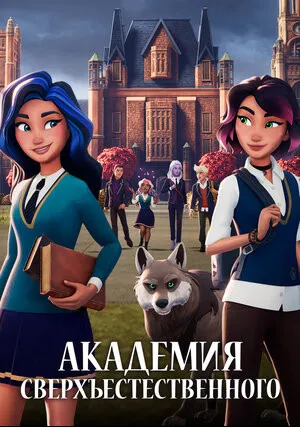 Академия сверхъестественного (сериал 2022)
