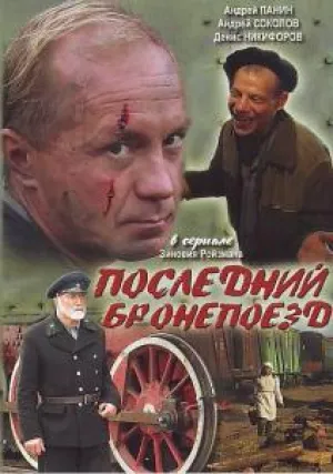 Последний бронепоезд (сериал 2006)