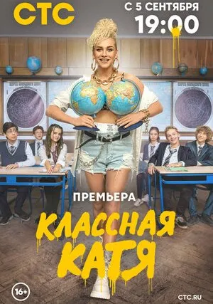 Классная Катя (сериал 2021)