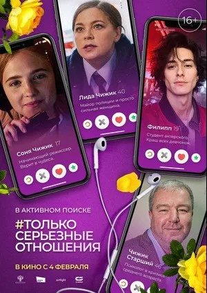 #Только серьезные отношения (2021)
