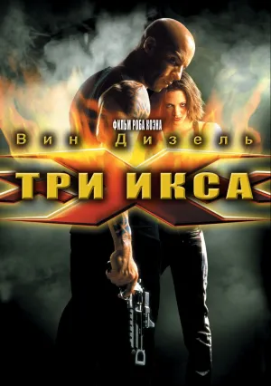 Три икса (2002)