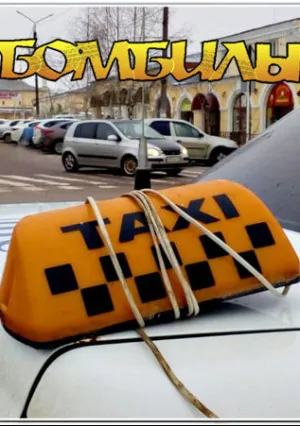 Бомбилы (сериал 2021)