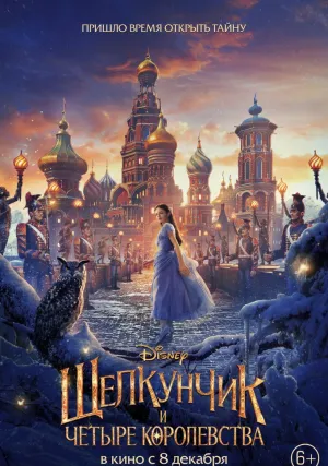 Щелкунчик и четыре королевства (2018)