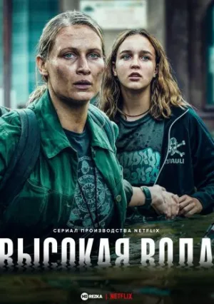 Наводнение (сериал 2022)