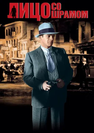 Лицо со шрамом (1932)