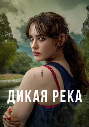 Дикая река (сериал 2022)